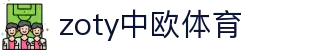 zoty中欧·(中国有限公司)官方网站
